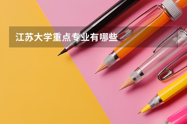 江苏大学重点专业有哪些