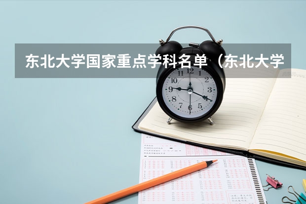 东北大学国家重点学科名单（东北大学各学院代码）