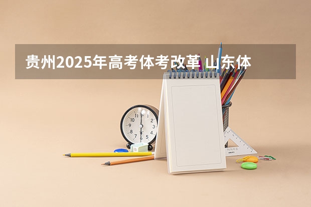 贵州2025年高考体考改革 山东体育高考四项评分标准
