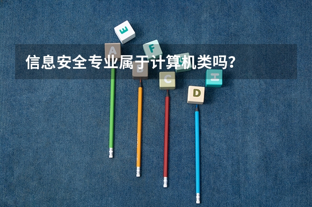 信息安全专业属于计算机类吗？
