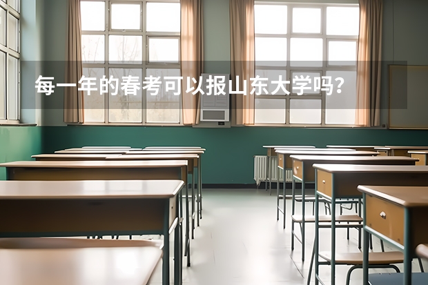 每一年的春考可以报山东大学吗?