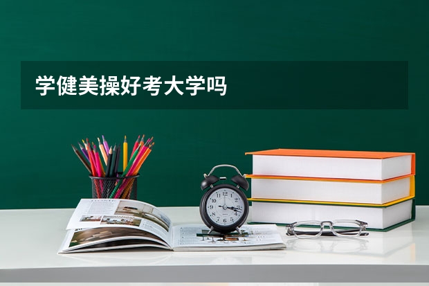 学健美操好考大学吗