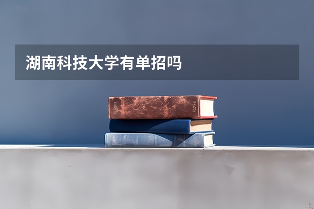 湖南科技大学有单招吗