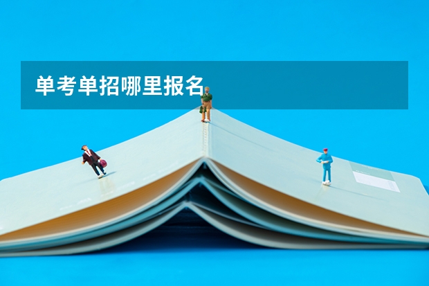 单考单招哪里报名