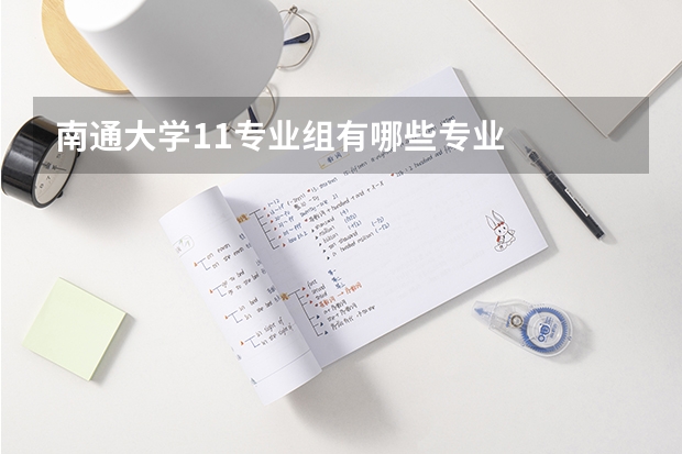 南通大学11专业组有哪些专业