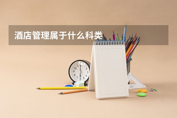 酒店管理属于什么科类