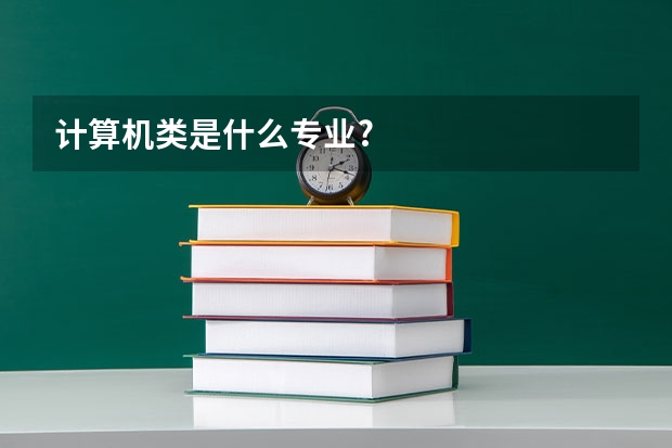 计算机类是什么专业?