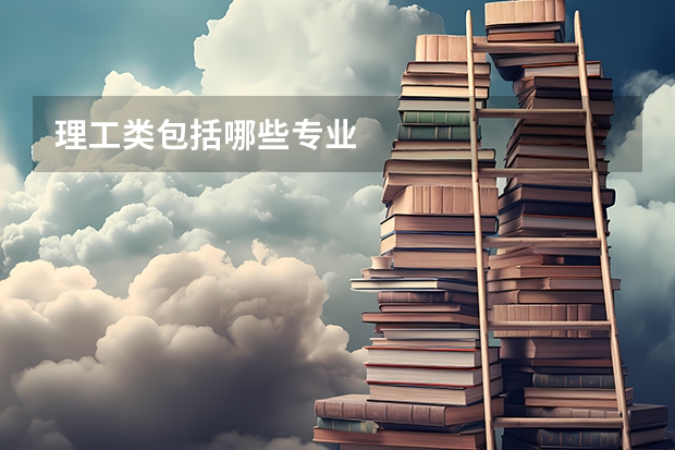 理工类包括哪些专业