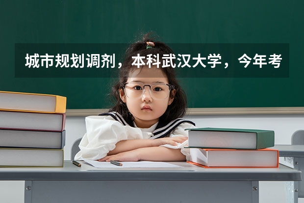城市规划调剂，本科武汉大学，今年考同济大学313分，能调剂到哪些学校？