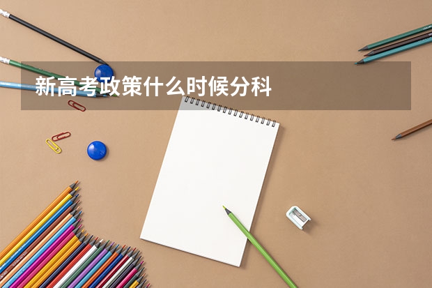 新高考政策什么时候分科