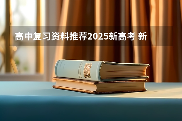 高中复习资料推荐2025新高考 新疆2025年是新高考还是老高考
