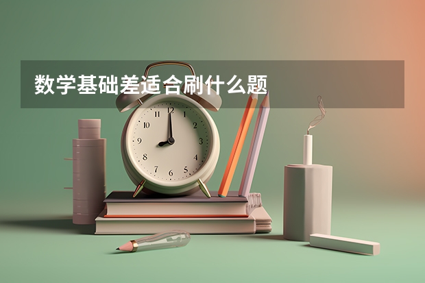 数学基础差适合刷什么题