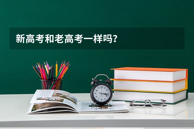 新高考和老高考一样吗？