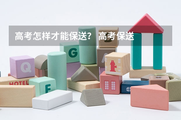 高考怎样才能保送？ 高考保送