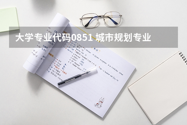 大学专业代码0851 城市规划专业考研:历年分数线备考分析及指导?