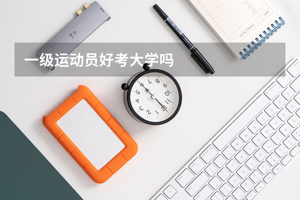 一级运动员好考大学吗