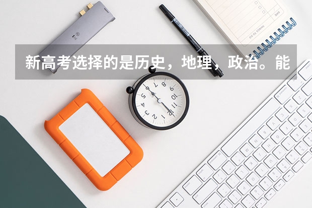 新高考选择的是历史，地理，政治。能报考医学类专业吗？