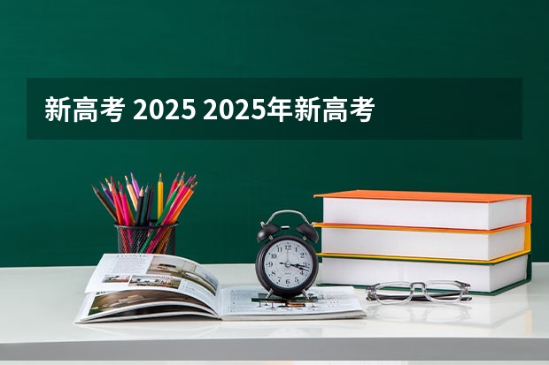 新高考 2025 2025年新高考政策