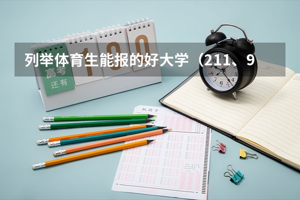 列举体育生能报的好大学（211、985之中的），华中师范招普体生吗？