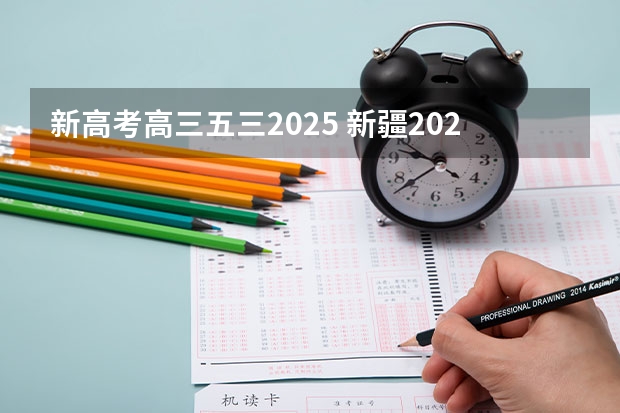 新高考高三五三2025 新疆2025年是新高考还是老高考