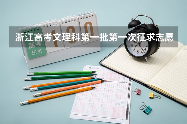 浙江高考文理科第一批第一次征求志愿计划 有谁知道去哪能找到?(各大名校在浙江高考录取分数线)