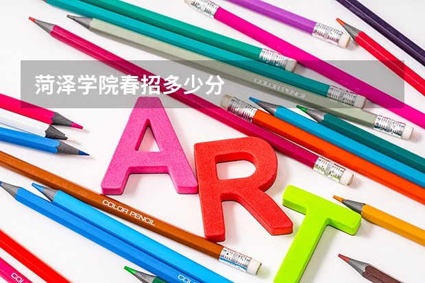 菏泽学院春招多少分