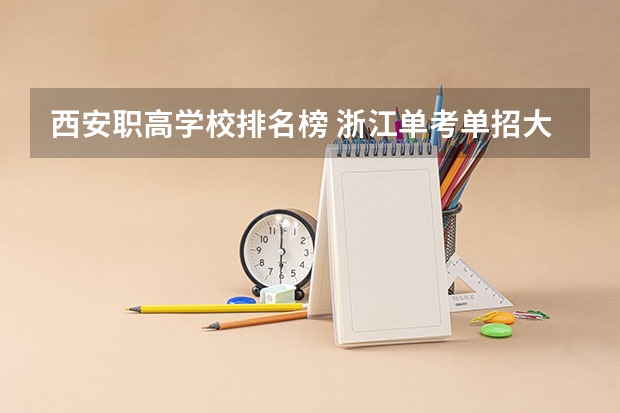 西安职高学校排名榜 浙江单考单招大学排名
