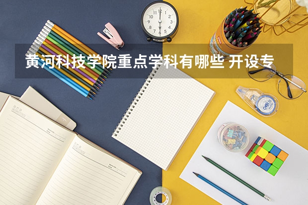 黄河科技学院重点学科有哪些 开设专业介绍