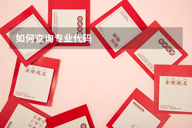 如何查询专业代码