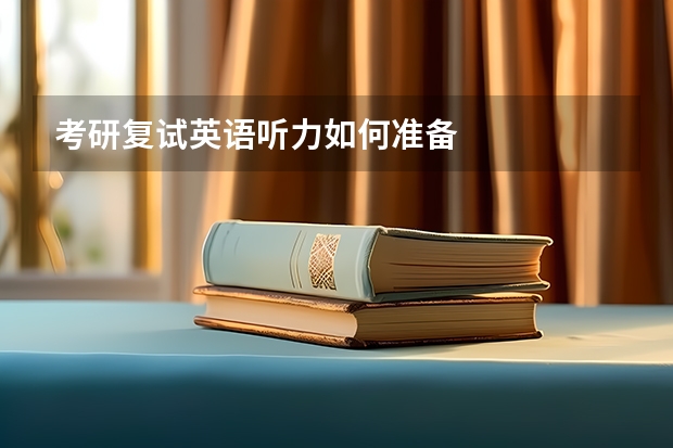 考研复试英语听力如何准备