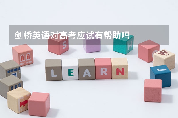 剑桥英语对高考应试有帮助吗