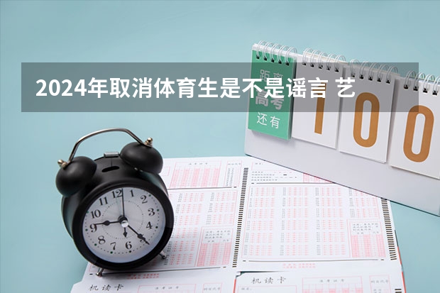 2024年取消体育生是不是谣言 艺术生和体育生是不是要取消了