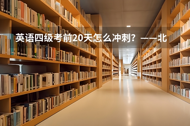 英语四级考前20天怎么冲刺?——北外网课