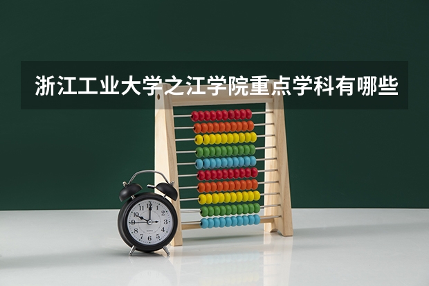 浙江工业大学之江学院重点学科有哪些 开设专业介绍