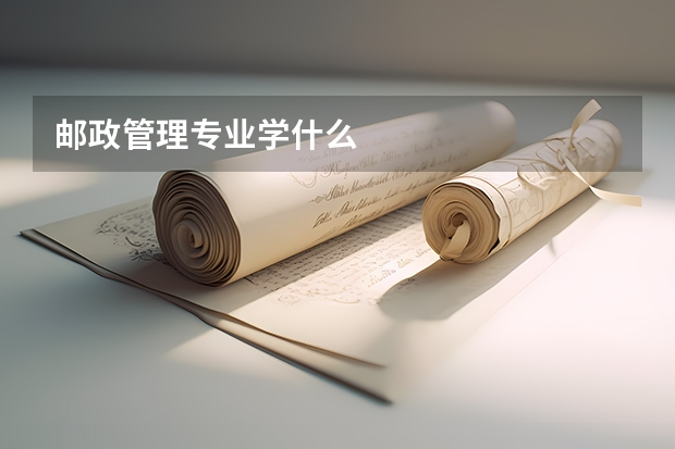 邮政管理专业学什么