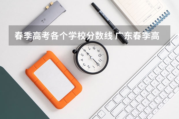 春季高考各个学校分数线 广东春季高考分数线