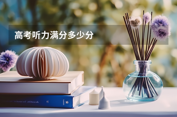 高考听力满分多少分