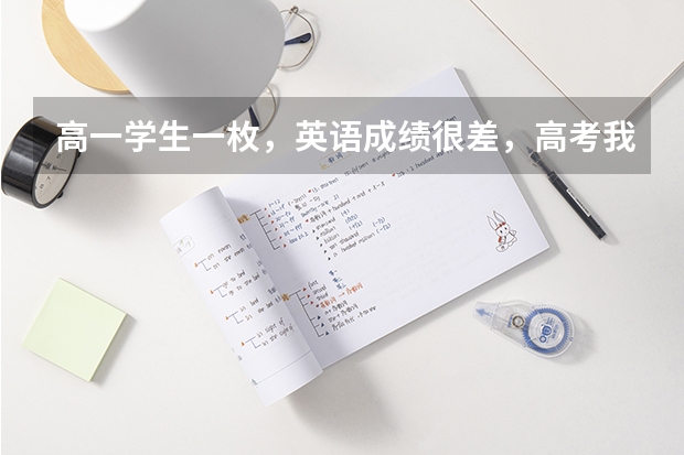 高一学生一枚，英语成绩很差，高考我想选择日语，应该怎么学习？