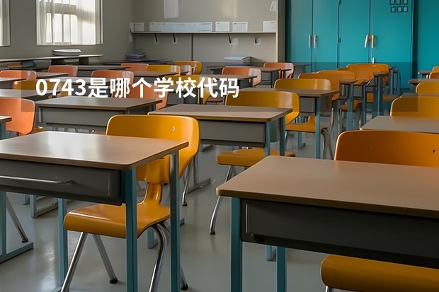 0743是哪个学校代码