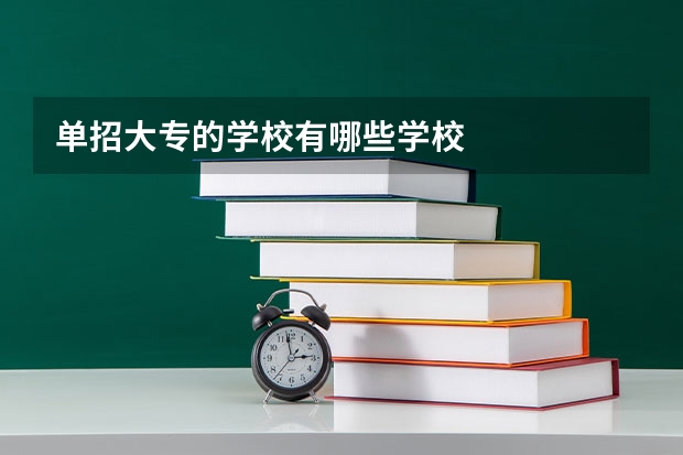 单招大专的学校有哪些学校