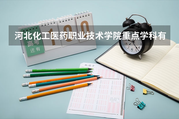 河北化工医药职业技术学院重点学科有哪些 开设专业介绍