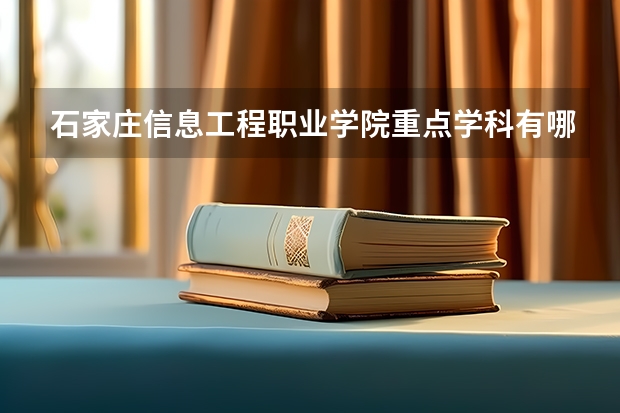 石家庄信息工程职业学院重点学科有哪些 开设专业介绍