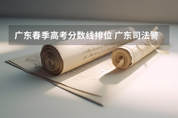广东春季高考分数线排位 广东司法警官职业学院春季高考录取线