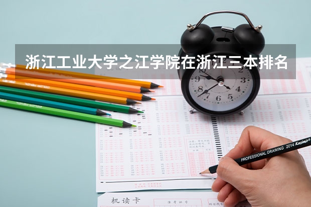 浙江工业大学之江学院在浙江三本排名怎样 浙江三本大学排名