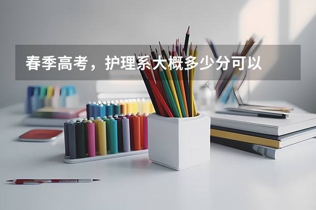 春季高考，护理系大概多少分可以