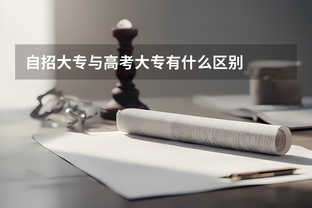 自招大专与高考大专有什么区别
