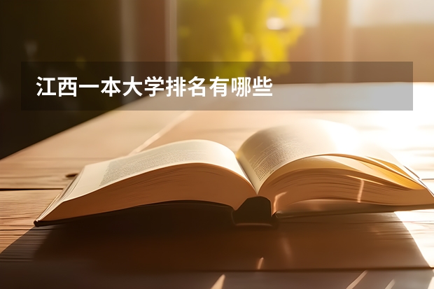 江西一本大学排名有哪些