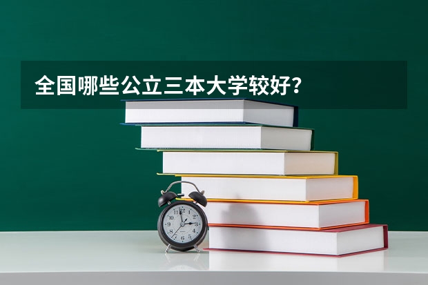 全国哪些公立三本大学较好?