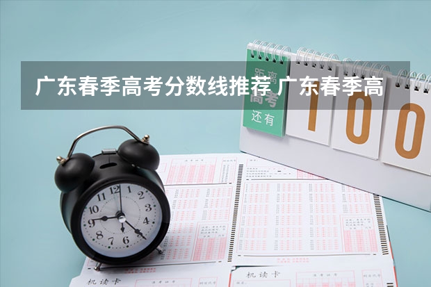广东春季高考分数线推荐 广东春季高考分数线？