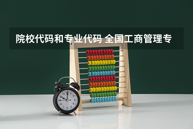 院校代码和专业代码 全国工商管理专业大学排名
